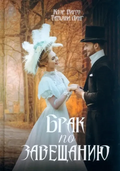 Брак по завещанию: купить с доставкой по Кипру или в книжных магазинах Букберри в Лимасоле, Ларнаке и Пафосе