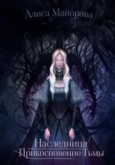 Наследница. Прикосновение Тьмы: купить с доставкой по Кипру или в книжных магазинах Букберри в Лимасоле, Ларнаке и Пафосе