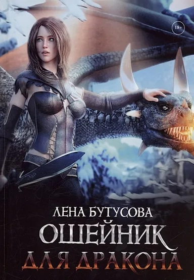 Ошейник для дракона: купить с доставкой по Кипру или в книжных магазинах Букберри в Лимасоле, Ларнаке и Пафосе