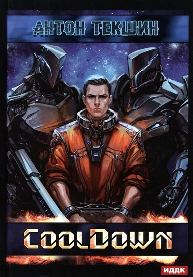 Размороженный. Книга 1. Cooldown: купить с доставкой по Кипру или в книжных магазинах Букберри в Лимасоле, Ларнаке и Пафосе