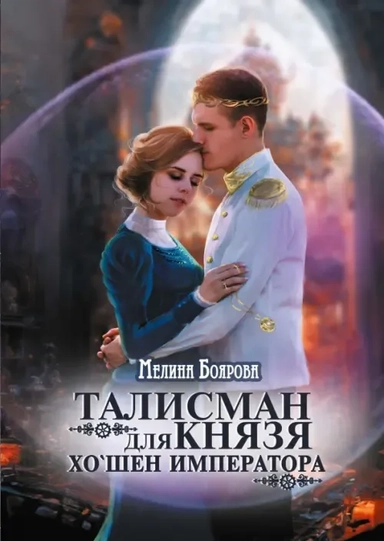 Талисман для князя. Хо`шен императора: купить с доставкой по Кипру или в книжных магазинах Букберри в Лимасоле, Ларнаке и Пафосе