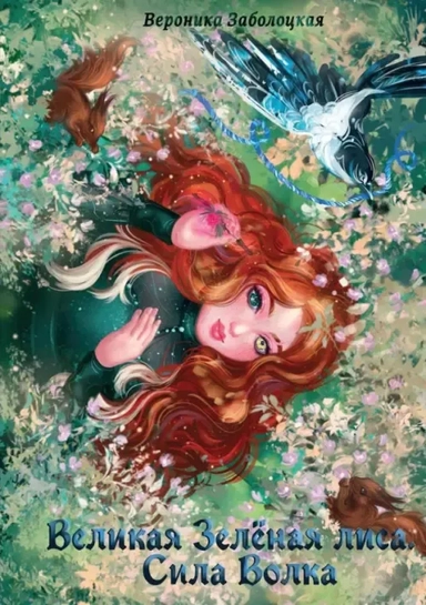 Великая Зеленая Лиса. Сила волка: купить с доставкой по Кипру или в книжных магазинах Букберри в Лимасоле, Ларнаке и Пафосе