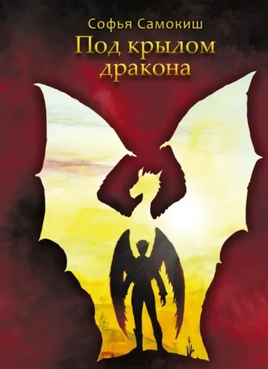 Под крылом дракона: купить с доставкой по Кипру или в книжных магазинах Букберри в Лимасоле, Ларнаке и Пафосе