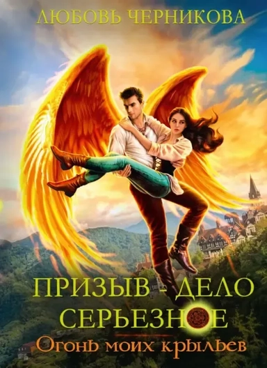 Призыв - дело серьезное. Огонь моих крыльев. Книга 2: купить с доставкой по Кипру или в книжных магазинах Букберри в Лимасоле, Ларнаке и Пафосе