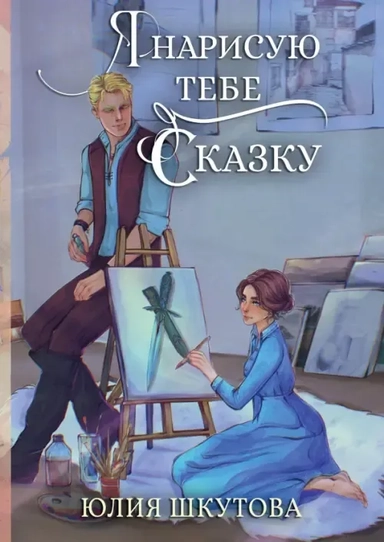 Я нарисую тебе сказку: купить с доставкой по Кипру или в книжных магазинах Букберри в Лимасоле, Ларнаке и Пафосе