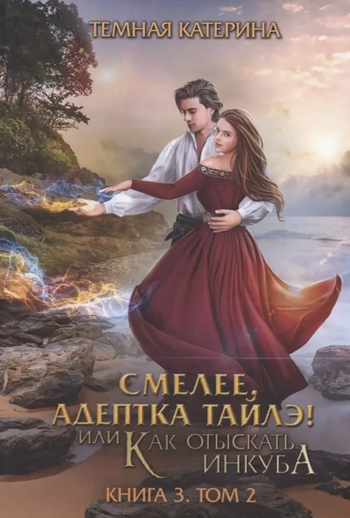 Смелее, адептка Тайлэ! Книга 3. Том 2: купить с доставкой по Кипру или в книжных магазинах Букберри в Лимасоле, Ларнаке и Пафосе