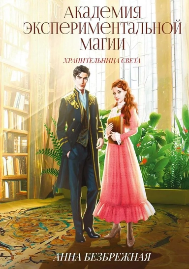 Академия экспериментальной магии. Хранительница света: купить с доставкой по Кипру или в книжных магазинах Букберри в Лимасоле, Ларнаке и Пафосе