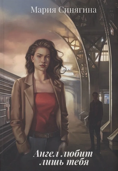 Ангел любит лишь тебя: купить с доставкой по Кипру или в книжных магазинах Букберри в Лимасоле, Ларнаке и Пафосе