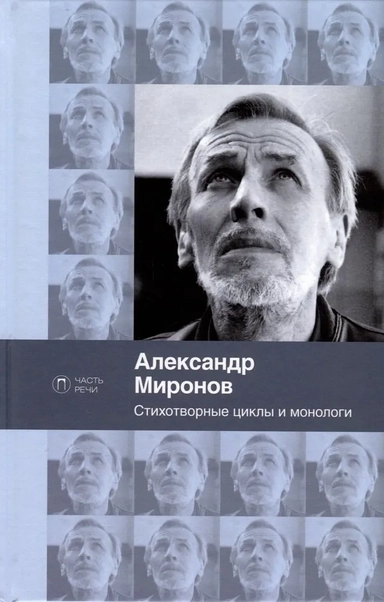 Стихотворные циклы и монологи: купить с доставкой по Кипру или в книжных магазинах Букберри в Лимасоле, Ларнаке и Пафосе