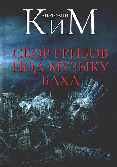 Сбор грибов под музыку Баха: купить с доставкой по Кипру или в книжных магазинах Букберри в Лимасоле, Ларнаке и Пафосе