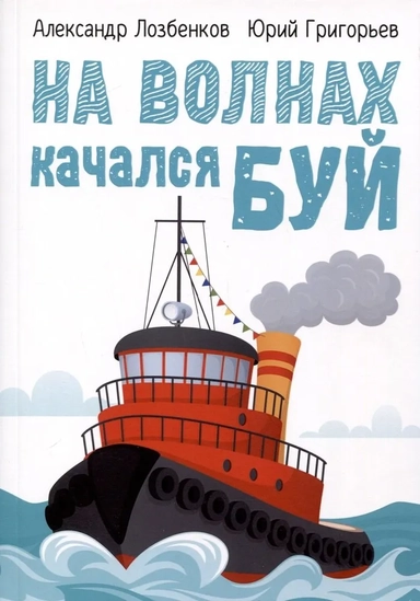 На волнах качался буй: купить с доставкой по Кипру или в книжных магазинах Букберри в Лимасоле, Ларнаке и Пафосе