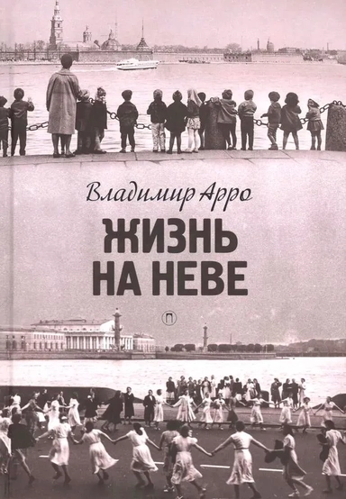 Жизнь на Неве: купить с доставкой по Кипру или в книжных магазинах Букберри в Лимасоле, Ларнаке и Пафосе