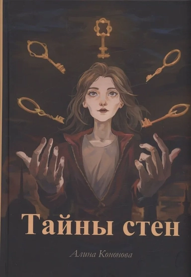 Тайны стен: купить с доставкой по Кипру или в книжных магазинах Букберри в Лимасоле, Ларнаке и Пафосе