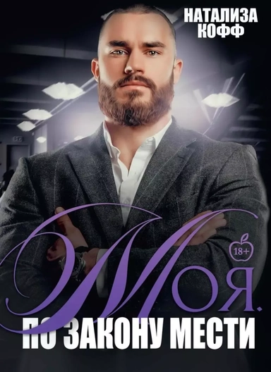 Моя. По закону мести: купить с доставкой по Кипру или в книжных магазинах Букберри в Лимасоле, Ларнаке и Пафосе