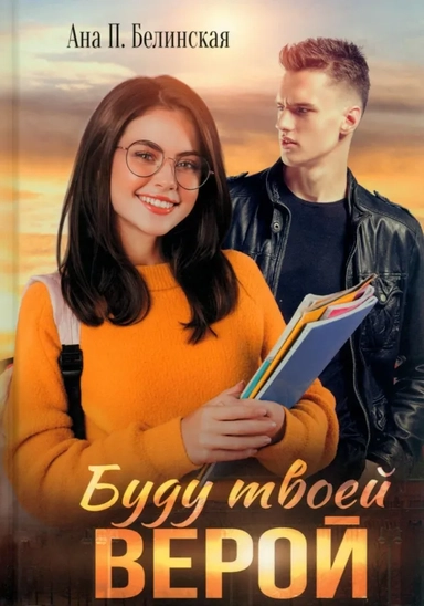 Буду твоей Верой: купить с доставкой по Кипру или в книжных магазинах Букберри в Лимасоле, Ларнаке и Пафосе