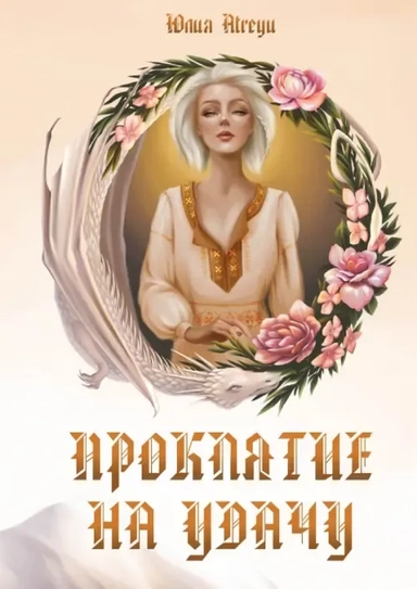 Проклятие на удачу: купить с доставкой по Кипру или в книжных магазинах Букберри в Лимасоле, Ларнаке и Пафосе