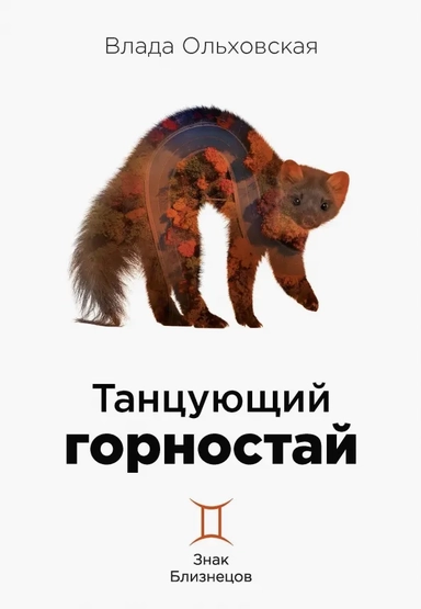 Танцующий горностай. Знак Близнецов. Книга 8: купить с доставкой по Кипру или в книжных магазинах Букберри в Лимасоле, Ларнаке и Пафосе