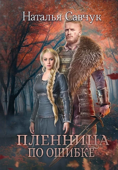 Пленница по ошибке: купить с доставкой по Кипру или в книжных магазинах Букберри в Лимасоле, Ларнаке и Пафосе