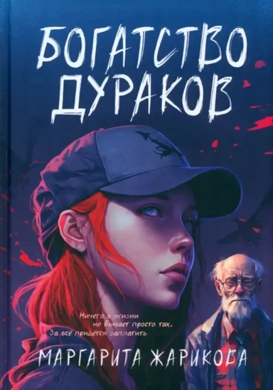 Богатство дураков: купить с доставкой по Кипру или в книжных магазинах Букберри в Лимасоле, Ларнаке и Пафосе