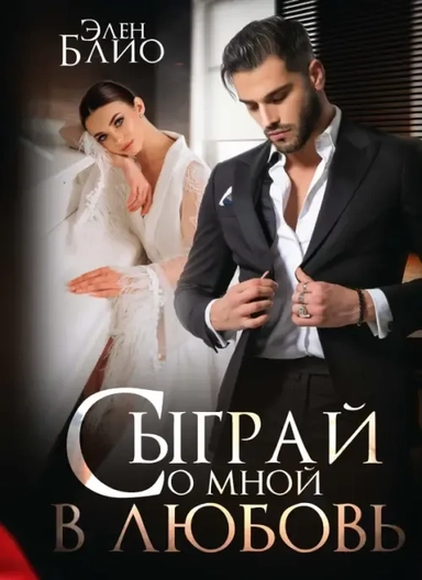 Сыграй со мной в любовь: купить с доставкой по Кипру или в книжных магазинах Букберри в Лимасоле, Ларнаке и Пафосе