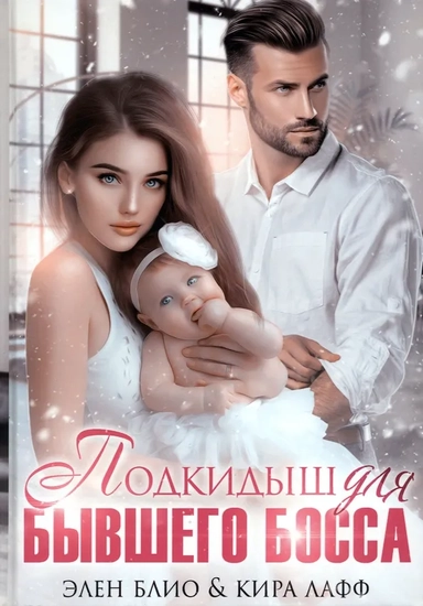 Подкидыш для бывшего босса: купить с доставкой по Кипру или в книжных магазинах Букберри в Лимасоле, Ларнаке и Пафосе