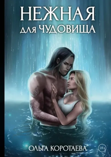 Нежная для чудовища: купить с доставкой по Кипру или в книжных магазинах Букберри в Лимасоле, Ларнаке и Пафосе