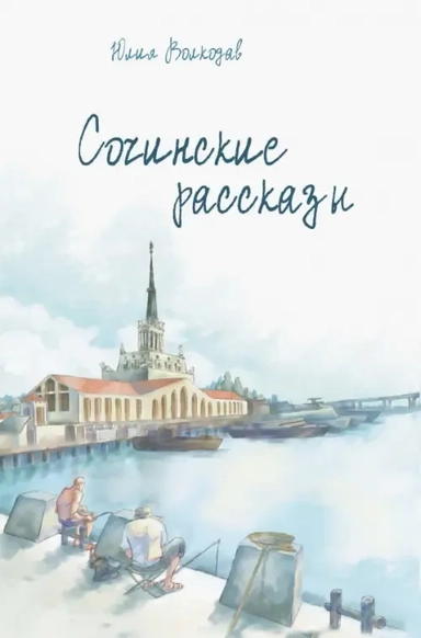 Сочинские рассказы: купить с доставкой по Кипру или в книжных магазинах Букберри в Лимасоле, Ларнаке и Пафосе