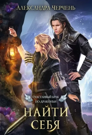 Счастливый брак по-драконьи. Найти себя: купить с доставкой по Кипру или в книжных магазинах Букберри в Лимасоле, Ларнаке и Пафосе