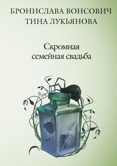 Скромная семейная свадьба: купить с доставкой по Кипру или в книжных магазинах Букберри в Лимасоле, Ларнаке и Пафосе