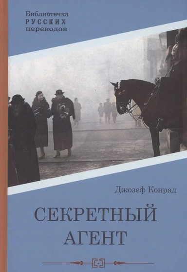 Секретный агент: купить с доставкой по Кипру или в книжных магазинах Букберри в Лимасоле, Ларнаке и Пафосе