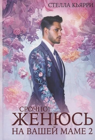 Срочно! Женюсь на вашей маме 2+1: купить с доставкой по Кипру или в книжных магазинах Букберри в Лимасоле, Ларнаке и Пафосе