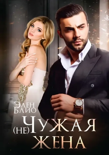 (не) Чужая жена: купить с доставкой по Кипру или в книжных магазинах Букберри в Лимасоле, Ларнаке и Пафосе