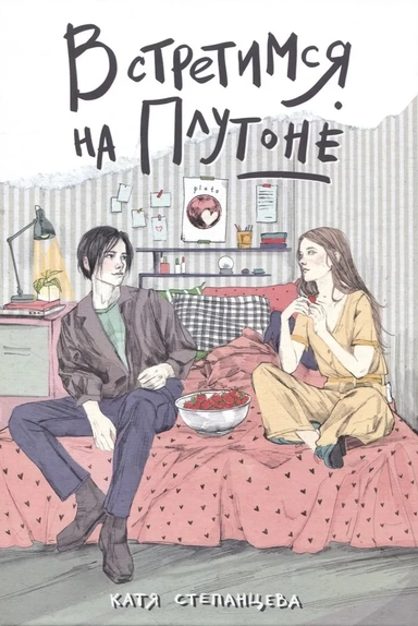 Встретимся на Плутоне: купить с доставкой по Кипру или в книжных магазинах Букберри в Лимасоле, Ларнаке и Пафосе