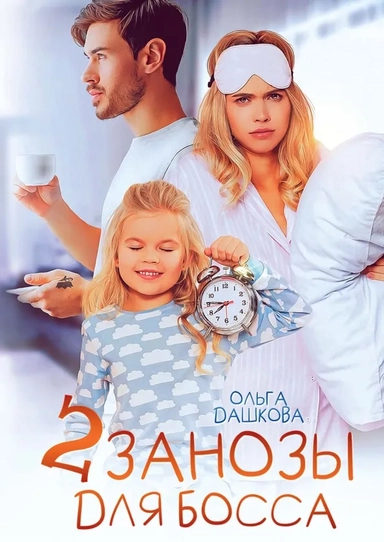 Две занозы для босса: купить с доставкой по Кипру или в книжных магазинах Букберри в Лимасоле, Ларнаке и Пафосе