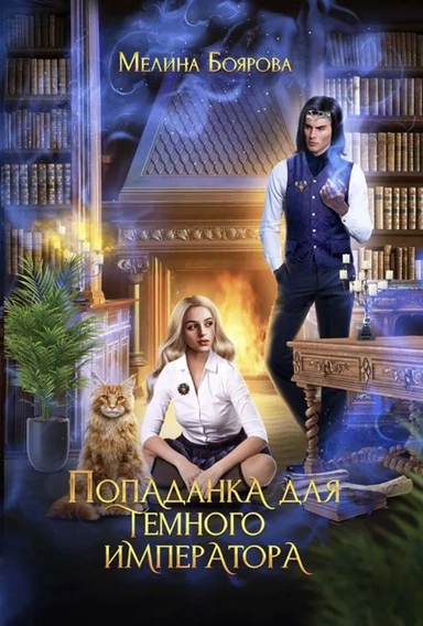 Попаданка для темного императора: купить с доставкой по Кипру или в книжных магазинах Букберри в Лимасоле, Ларнаке и Пафосе