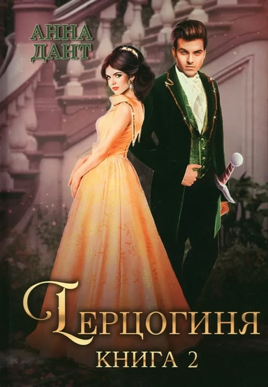 Герцогиня. Книга 2: купить с доставкой по Кипру или в книжных магазинах Букберри в Лимасоле, Ларнаке и Пафосе