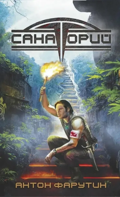 Арсанты. Санаторий: купить с доставкой по Кипру или в книжных магазинах Букберри в Лимасоле, Ларнаке и Пафосе