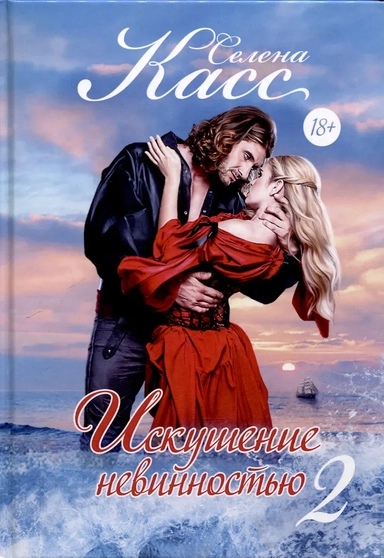 Искушение невинностью. Ч. 2: купить с доставкой по Кипру или в книжных магазинах Букберри в Лимасоле, Ларнаке и Пафосе