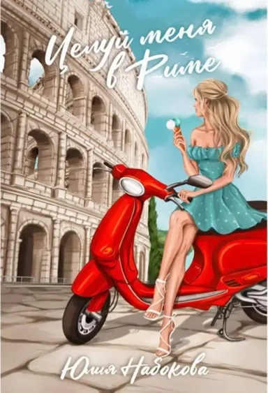 Целуй меня в Риме: купить с доставкой по Кипру или в книжных магазинах Букберри в Лимасоле, Ларнаке и Пафосе