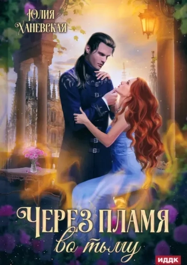 Через пламя во тьму: купить с доставкой по Кипру или в книжных магазинах Букберри в Лимасоле, Ларнаке и Пафосе