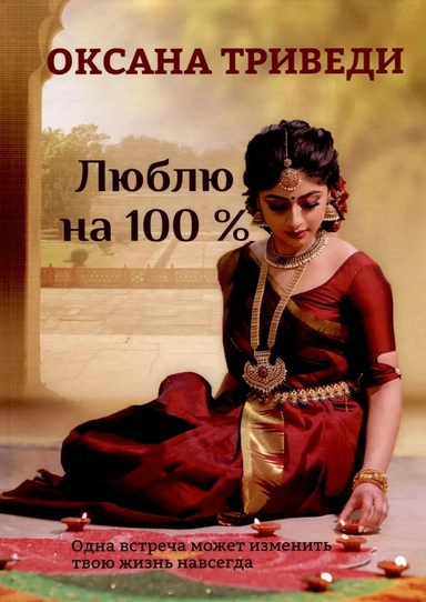 Люблю на 100 %: купить с доставкой по Кипру или в книжных магазинах Букберри в Лимасоле, Ларнаке и Пафосе