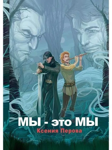 Мы - это мы: купить с доставкой по Кипру или в книжных магазинах Букберри в Лимасоле, Ларнаке и Пафосе