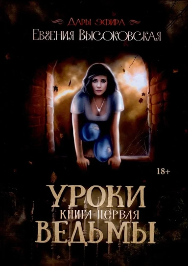 Уроки ведьмы. Книга 1: купить с доставкой по Кипру или в книжных магазинах Букберри в Лимасоле, Ларнаке и Пафосе