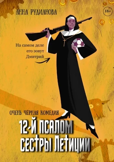 12-й псалом сестры Летиции: купить с доставкой по Кипру или в книжных магазинах Букберри в Лимасоле, Ларнаке и Пафосе