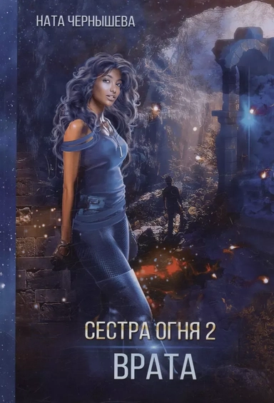Сестра огня 2: Врата: купить с доставкой по Кипру или в книжных магазинах Букберри в Лимасоле, Ларнаке и Пафосе