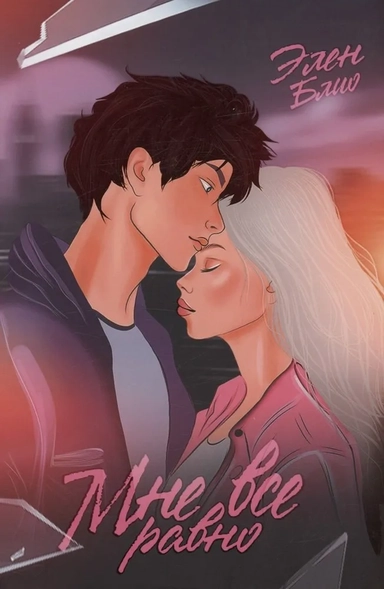 Мне все равно: купить с доставкой по Кипру или в книжных магазинах Букберри в Лимасоле, Ларнаке и Пафосе