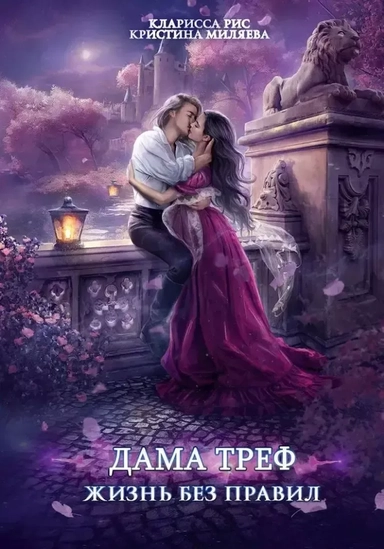 Дама Треф. Жизнь без правил: купить с доставкой по Кипру или в книжных магазинах Букберри в Лимасоле, Ларнаке и Пафосе