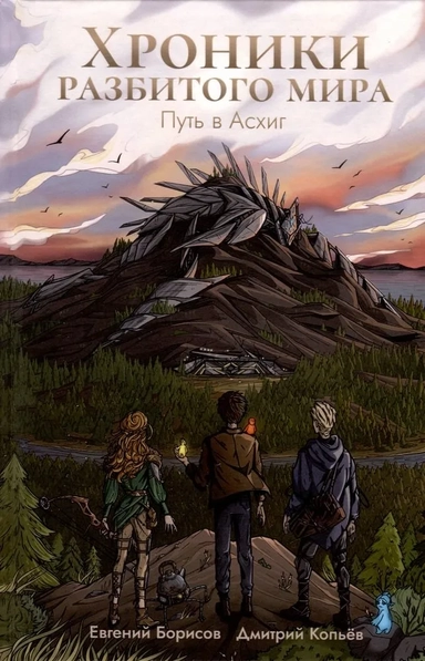 Хроники разбитого мира. Путь в Асхиг: купить с доставкой по Кипру или в книжных магазинах Букберри в Лимасоле, Ларнаке и Пафосе