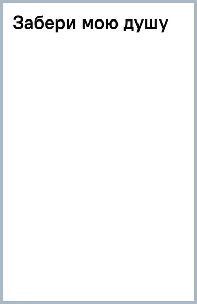 Забери мою душу: купить с доставкой по Кипру или в книжных магазинах Букберри в Лимасоле, Ларнаке и Пафосе