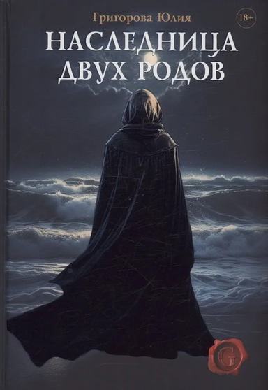 Наследница двух родов: купить с доставкой по Кипру или в книжных магазинах Букберри в Лимасоле, Ларнаке и Пафосе